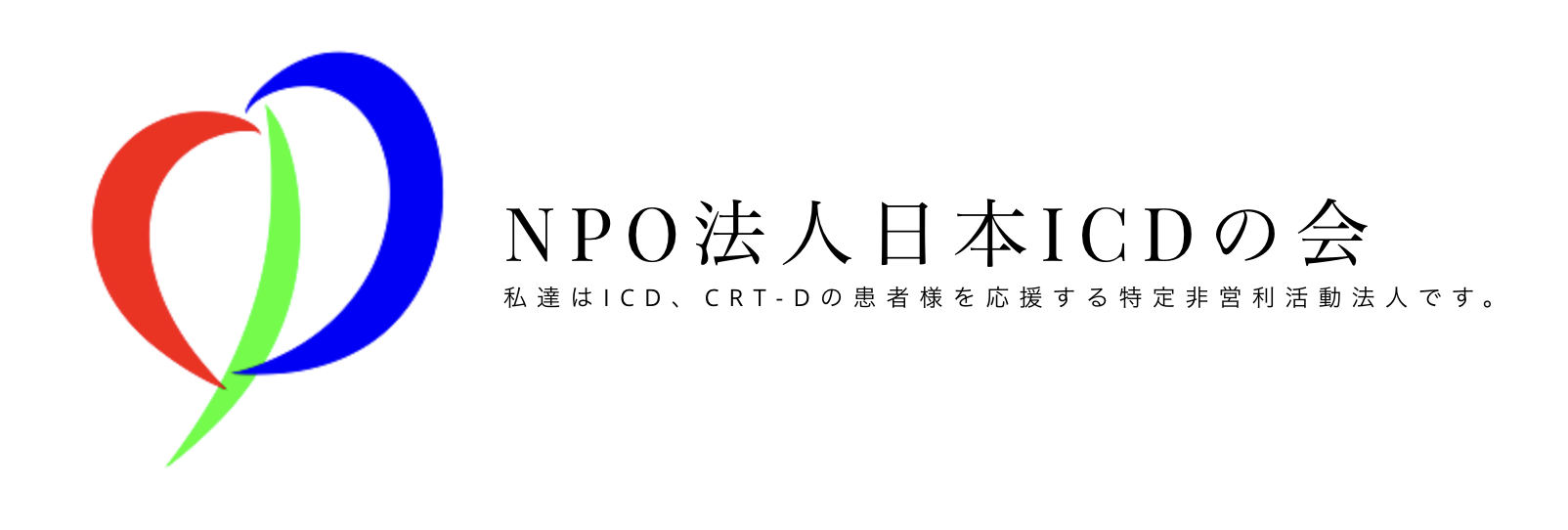NPO法人日本ICDの会